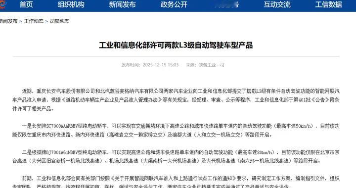 首批L3级有条件自动驾驶车型获批，深蓝SL03成为唯二之一