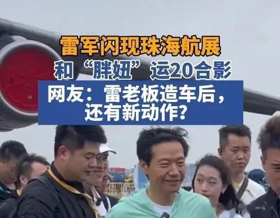 雷军现身珠海航展，登上运油-20！评论区炸了：小米要上天了？