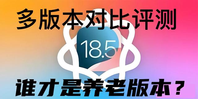 IOS18.5深度评测：多版本对比，谁才是养老版本？这版有点东西！