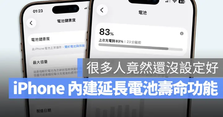 iPhone 想用更久？開啟新功能可以延長電池壽命