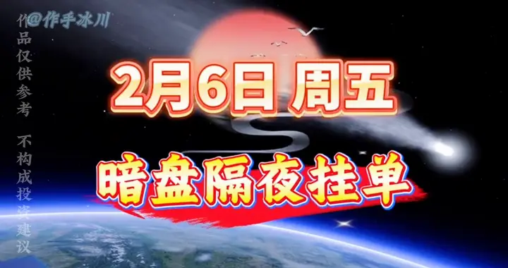 2月6日，暗磐隔夜挂单排名前八！