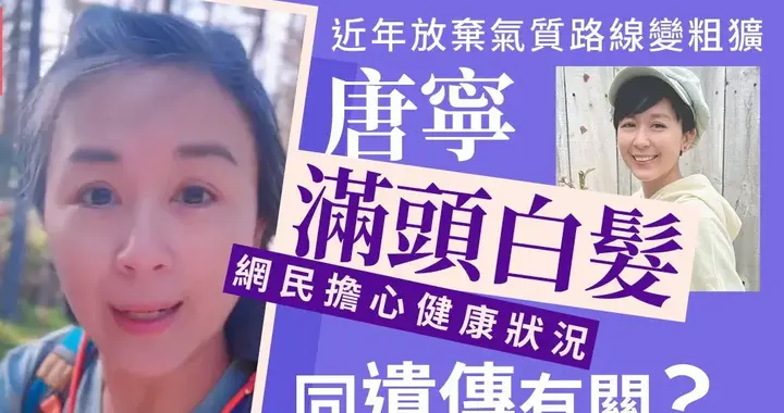 44岁满头白发被质疑健康出问题 唐宁亲自回应 这不是衰老是 主动选择