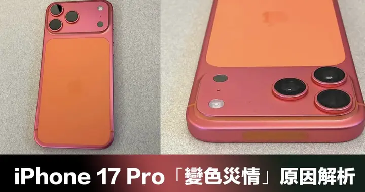 橙色iPhone 17 Pro翻車？數周變粉金！真相、原因與防護全解析