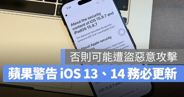 蘋果警告iOS 13、iOS 14用戶一定要更新！否則可能遭惡意攻擊