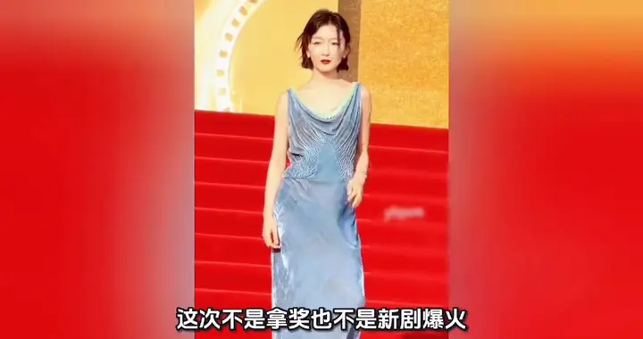 周冬雨又上热搜！别人穿高定，她穿几百块裙子走红毯