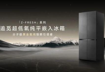 追觅以Z-Fresh极境系列冰箱引领行业进入“恒鲜”时代