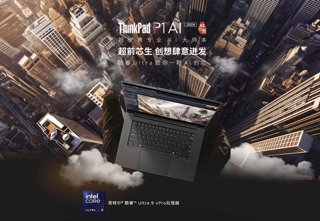 联想ThinkPad与英特尔携手亮相2024创作者大会