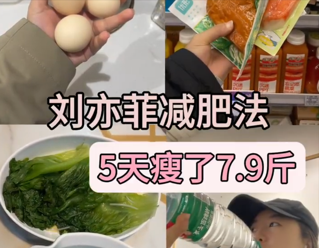 刘亦菲减肥法完整版！真实记录：5天掉秤7.9斤！小基数也可以试试