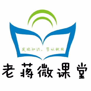 老蒋微课堂