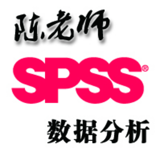 陈老师spss数据分析