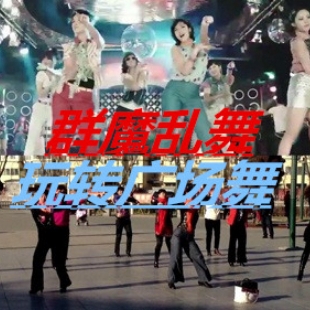 群魔乱舞玩转广场舞