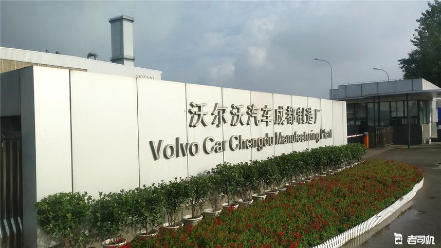 国产新xc60要赶超奔驰宝马?探秘沃尔沃成都工厂