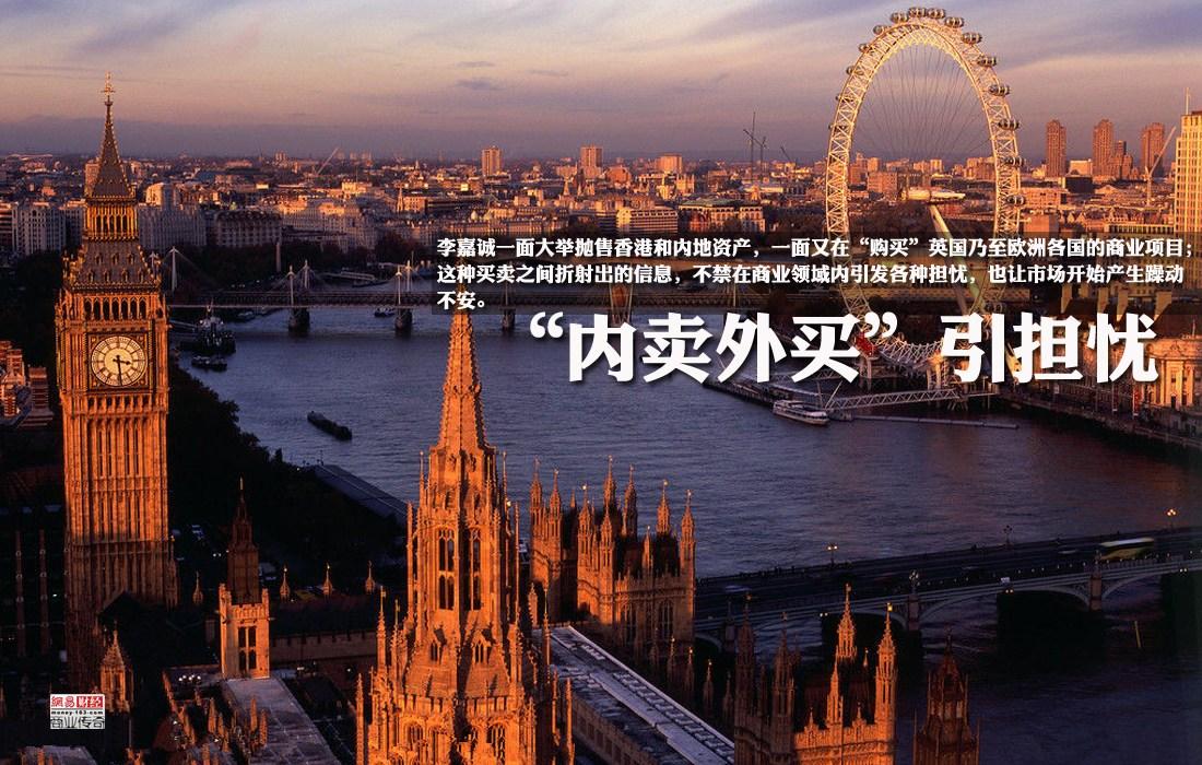 刘全: 李嘉诚抛售全球资产, 3000亿抄底英国