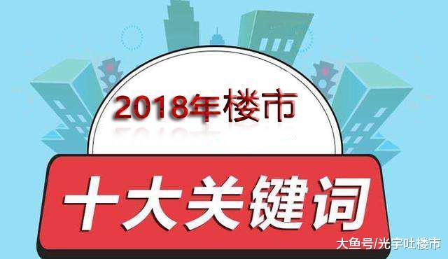10个热词看2018年中国房地产发生了什么, 决定明年房价走势