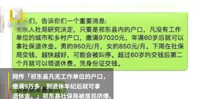 缴9万就可拿退休金居民抢着缴款挤爆社保局 局长消息属实!