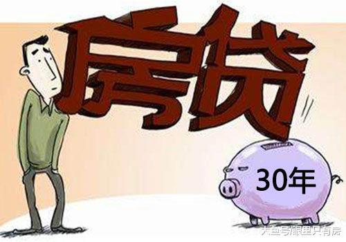 30年房贷到底好不好? 看完这5点你就知道了!