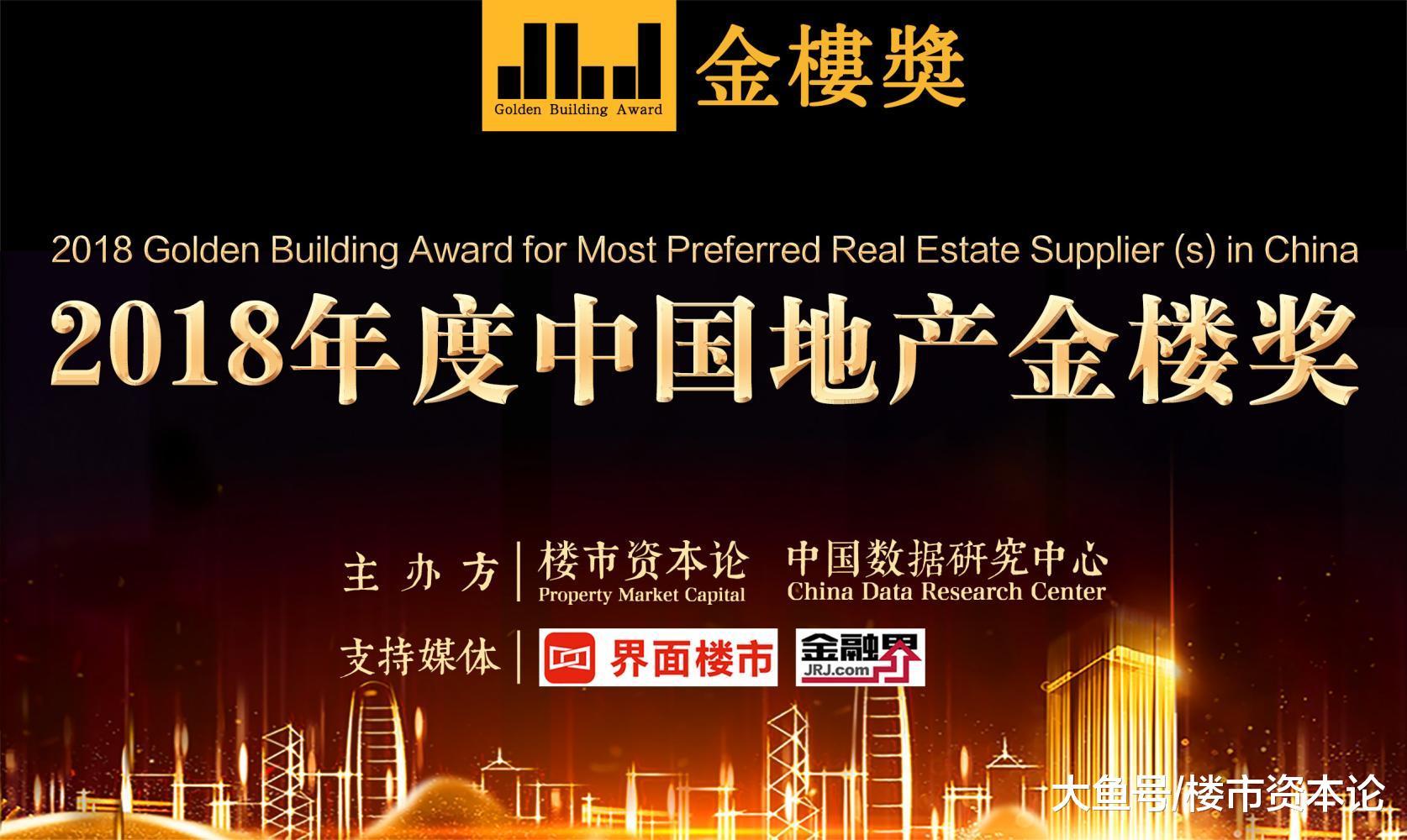 2018中国地产金楼奖评选北京启动