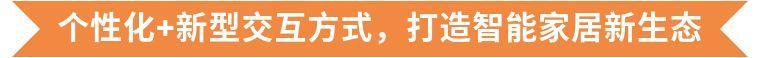 拐点已来, 智能家居谁领潮流?