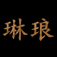 琳琅游戏