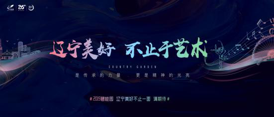 碧桂园辽宁区率先发声: 2019, 辽宁来了!