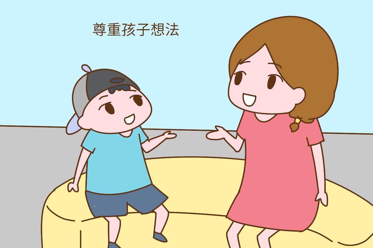 尊重孩子想法的家长