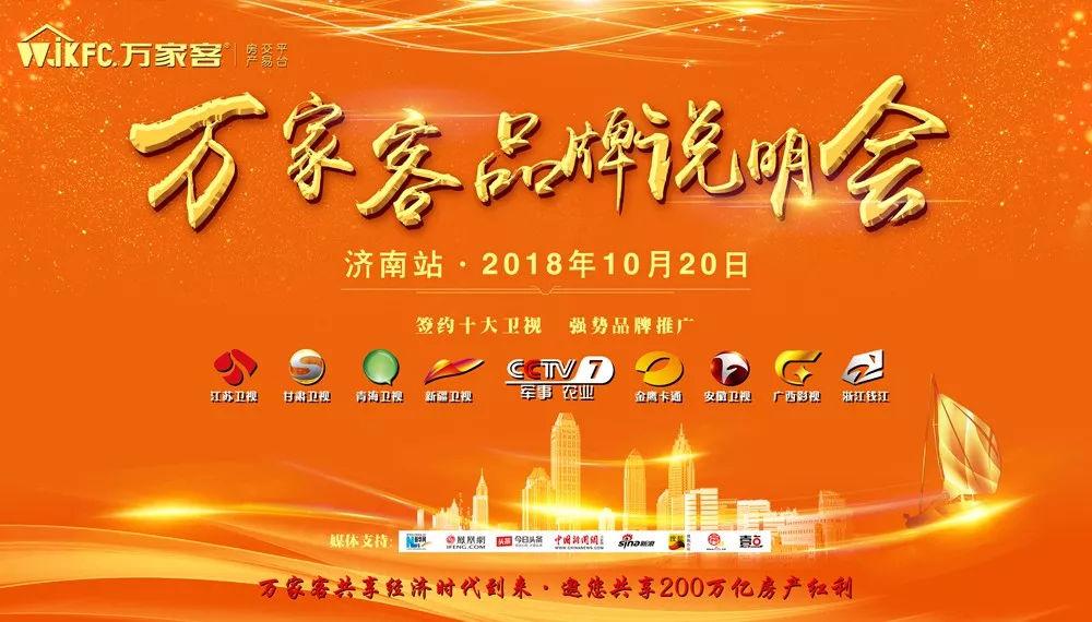 万家客集团(华北区)品牌说明会·济南站成功举办