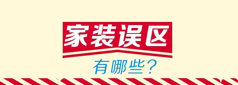 千辛万苦买的房子千万不要再装修问题上犯错