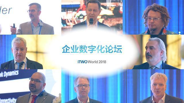 峰会回顾丨iTWO World 2018筑动全球, 开启建筑数字化新篇章