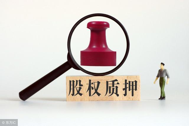 股权质押中“淘金”, 这份业绩优质个股名单可以关注!