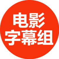 电影字幕组