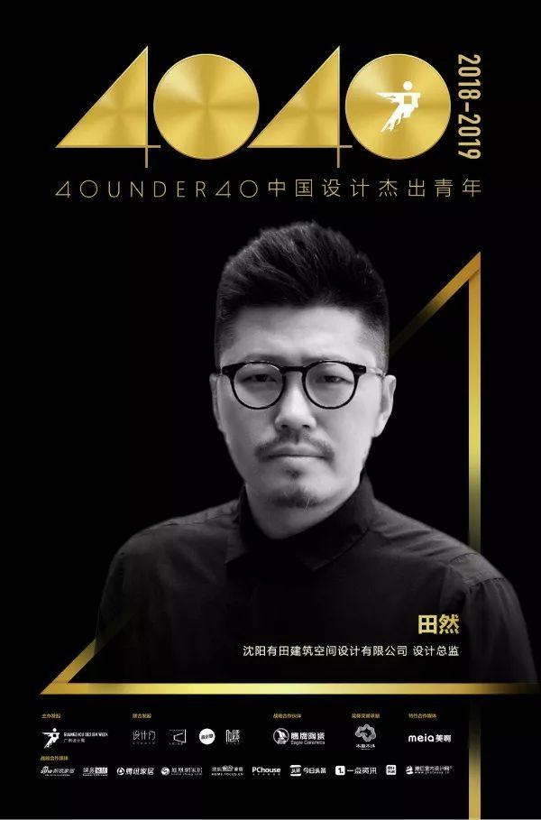 40 UNDER 40|中国设计杰出青年2018年度全国榜榜单发布!