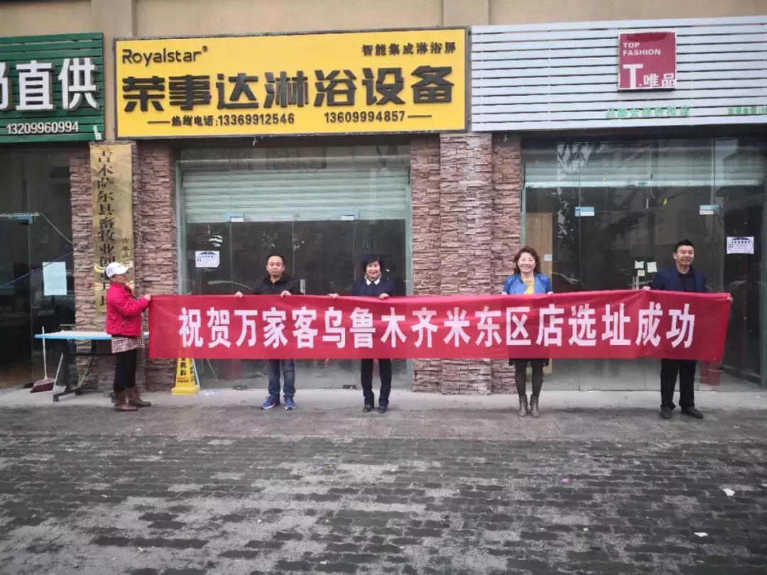 千城万店|万家客集团(华南区)乌鲁木齐米东区店选址成功