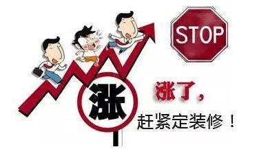市场变天了, 装修得多出30%! 物价你慢点涨, 我的工资还垫底呢?