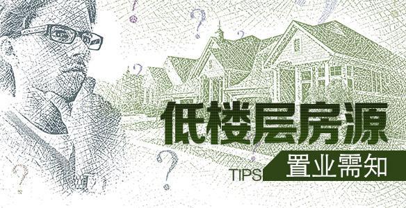 出手购置“低楼层”? 这些须知不能忘!