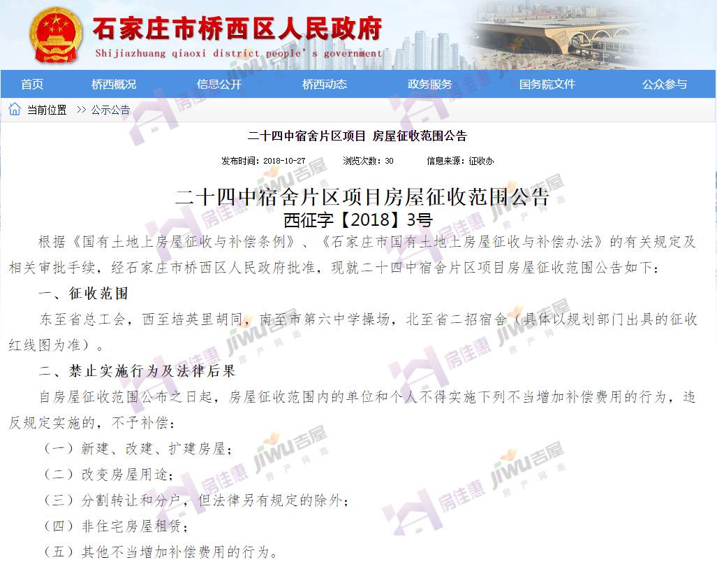 真的要拆! 官方确定桥西区24中宿舍等5大旧改项目征收范围