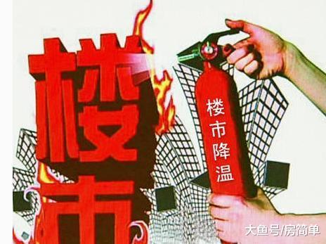 最新三大信号! 楼市降温还将持续, 刚需购房者今年不必急着买房!
