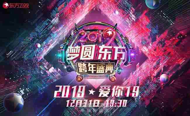 《下一站传奇》男团齐上东方卫视跨年盛典 丁立不负众望再显风采