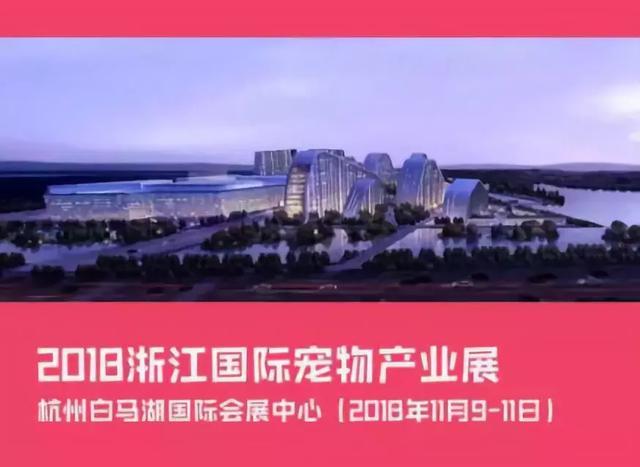 杭州也有宠物展了, 浙江国际宠物产业展今日来袭