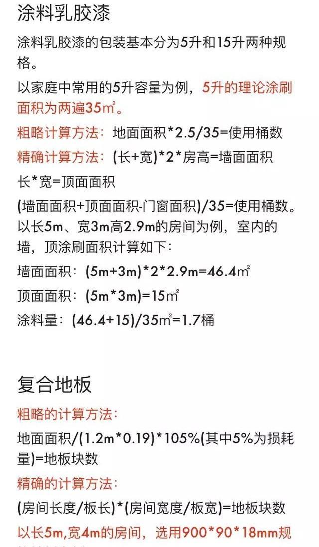 老师傅分享: 网购和实体购买的装修材料清单+计算公式, 事无巨细