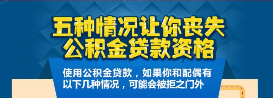 珍惜公积金贷款资格, “远离”五种情况!