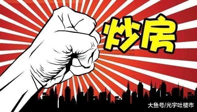 炒房者与开发商抢时间卖房, 专家: 如不能挺3年, 这些房子趁早卖