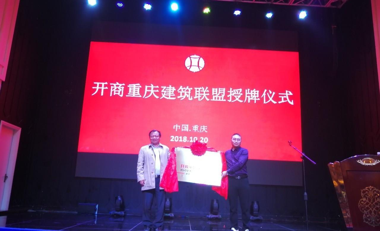 开商建筑联盟2018秋季峰会取得圆满成功!