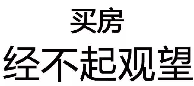 现在不买房, 以后将会买不起! 买房, 冲动是天使, 犹豫是魔鬼!