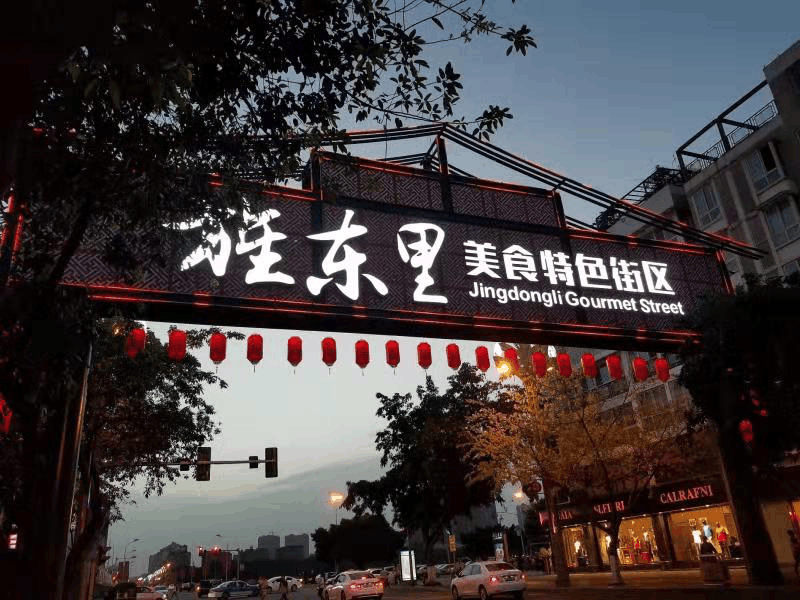 成都, 难说再见!