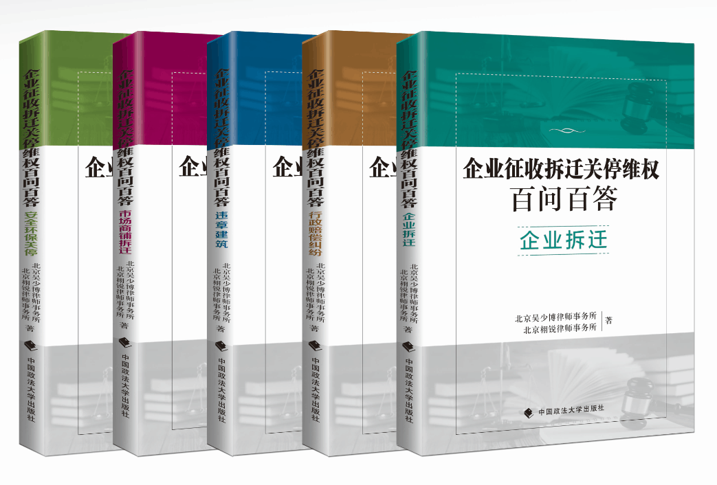新书上市丨《企业征收拆迁关停维权百问百答》, 实例解答企业困惑, 纯干货!