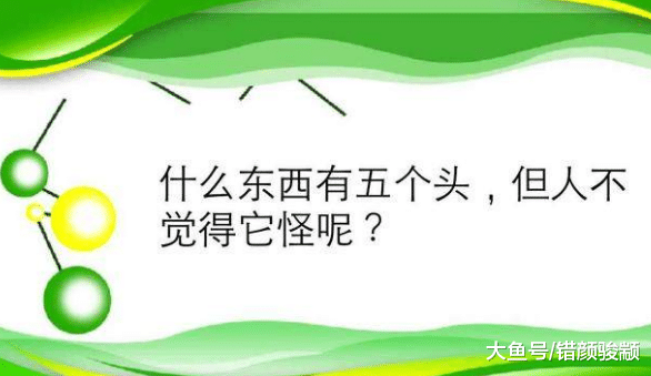 6道脑筋急转弯, 答对4道的是人才, 全对的是天才, 你答对了几道?