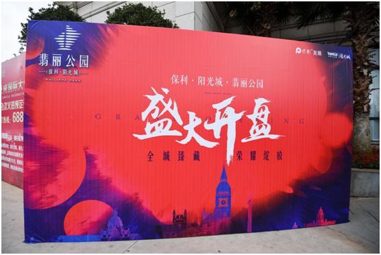 保利?阳光城?翡丽公园耀世开盘, 盛况空前