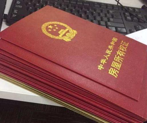 “房产证”分红色和绿色, 两者有什么区别? 网友: 早知道就好了