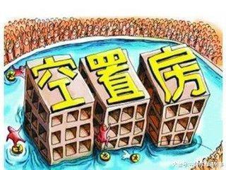 数据显示空置率持续上涨, 未来谁会接盘