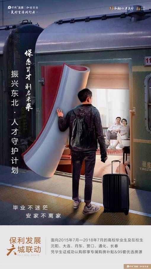 振兴东北·人才守护计划暨保利发展金秋房交会惠动来袭